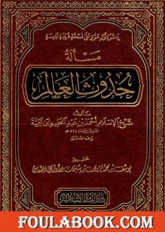 مسألة حدوث العالم
