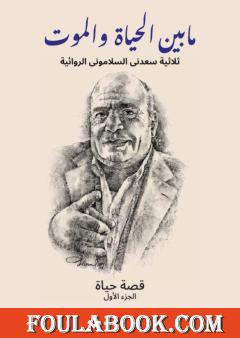 ما بين الحياة والموت