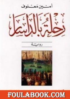 رحلة بالداسار