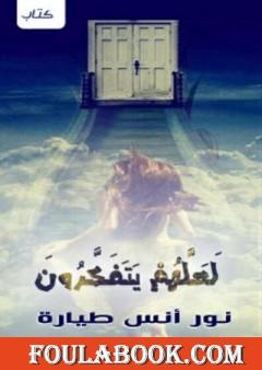 لعلهم يتفكرون