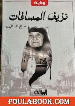 نزيف المسافات