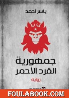 جمهورية القرد الأحمر