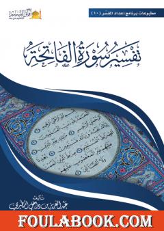 تفسير سورة الفاتحة