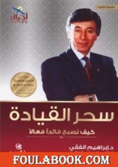 سحر القيادة