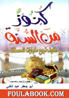 كنوز من السنة