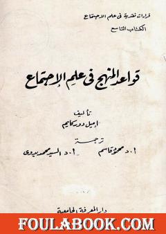 قواعد المنهج في علم الاجتماع