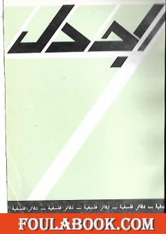 مجلة الجدل: دفاتر فلسفية - العدد 4