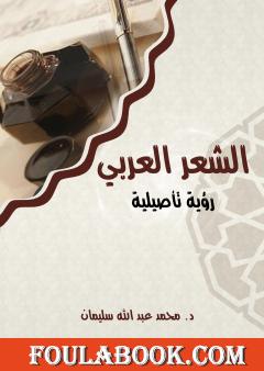 الشعر العربي: رؤية تأصيلية