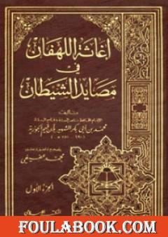 إغاثة اللهفان في مصايد الشيطان