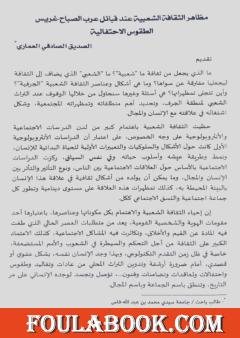 مظاهر الثقافة الشعبية عند قبائل عرب الصباح غريس الطقوس الاحتفالية