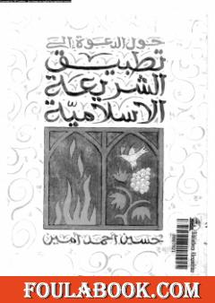 حول الدعوة إلى تطبيق الشريعة الإسلامية