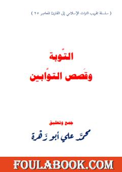 التوبة وقصص التوابين