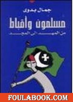 مسلمون وأقباط من المهد إلى المجد