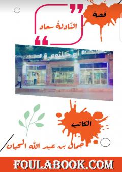 النّادلةُ سعاد