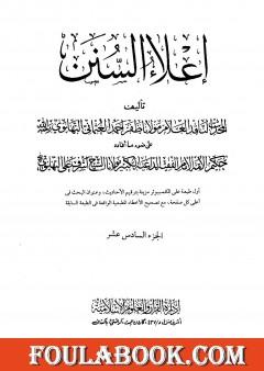 إعلاء السنن - الجزء السادس عشر