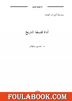 أداة فلسفة التاريخ