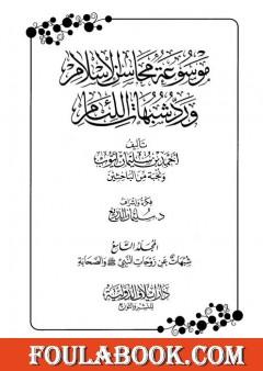 موسوعة محاسن الإسلام ورد شبهات اللئام - المجلد التاسع: شبهات عن زوجات النبي - شبهات عن الصحابة