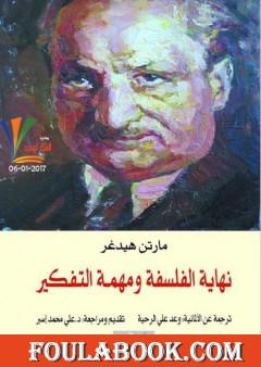 نهاية الفلسفة ومهمة التفكير