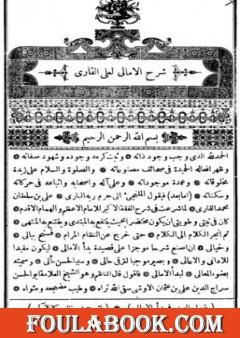 شرح منظومة بدء الأمالي