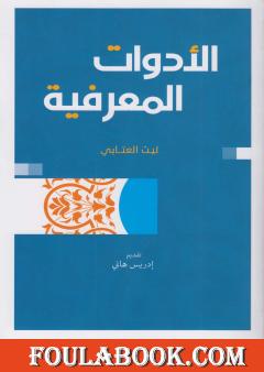 الأدوات المعرفية - كيف نمتلك الأدوات الملائمة في عالم المعرفة والعلم؟