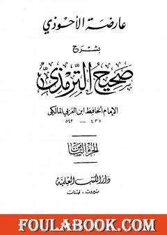 عارضة الأحوذي بشرح صحيح الترمذي - الجزء الثامن: تابع الأطعمة - القدر