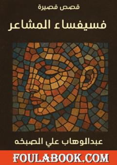 فسيفساء المشاعر