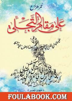 عَلى مَقامِ التَّجَلِّي