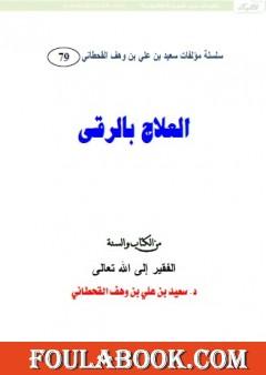 العلاج بالرقى