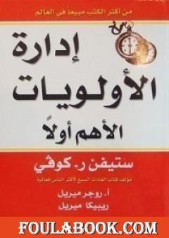 إدارة الأولويات