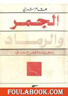 الجمر والرماد