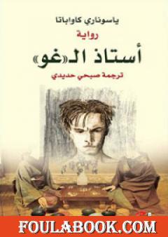 أستاذ الـ غو