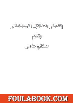 إظهار فضائل الاستغفار