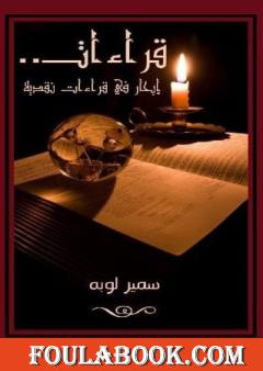 قراءات .. إبحار في قراءات نقدية