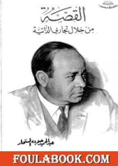 القصة من خلال تجاربي الذاتية