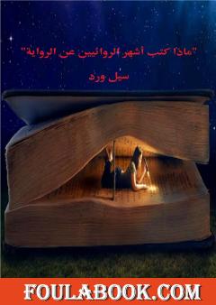 ماذا كتب أشهر الروائيين عن الرواية