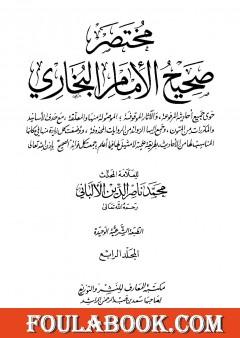 مختصر صحيح البخاري - المجلد الرابع: المرضى - التوحيد