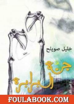 جنة البرابرة