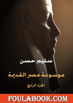 مصر القديمة - الجزء الرابع - عهد الهكسوس وتأسيس الإمبراطورية