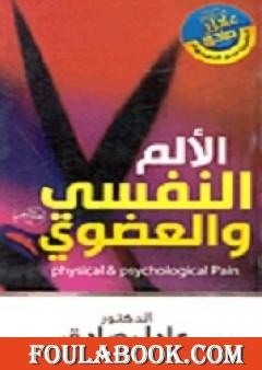 الألم النفسي والعضوي