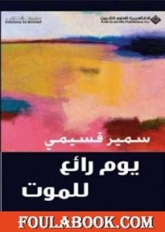 يوم رائع للموت