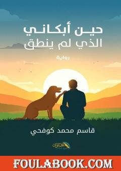 حين أبكاني الذي لم ينطق