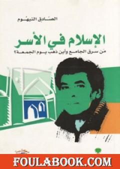 الإسلام في الأسر: من سرق الجامع وأين ذهب يوم الجمعة؟