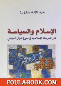 الإسلام والسياسة - دور الحركة الإسلامية في صوغ المجال السياسي