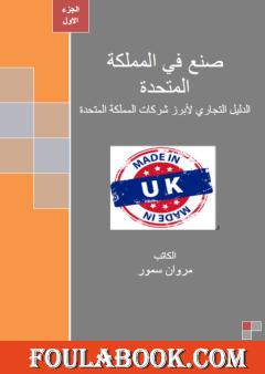 صنع في المملكة المتحدة - الجزء الأول