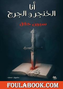 أنا الخنجر والجرح