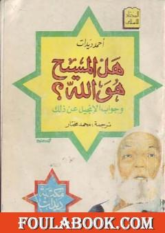 هل المسيح هو الله