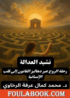 نشيد العدالة - رحلة الروح عبر دهاليز القانون إلى قلب الإنسانية