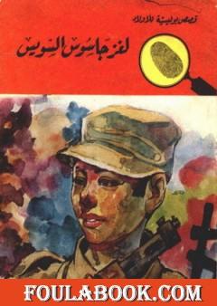 لغز جاسوس السويس - سلسلة المغامرون الخمسة: 56