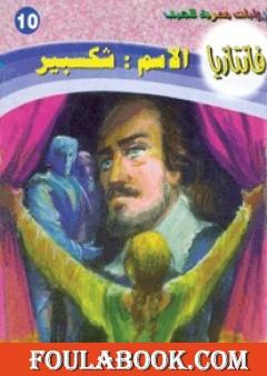 الاسم شكسبير - سلسلة فانتازيا