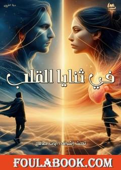 في ثنايا القلب